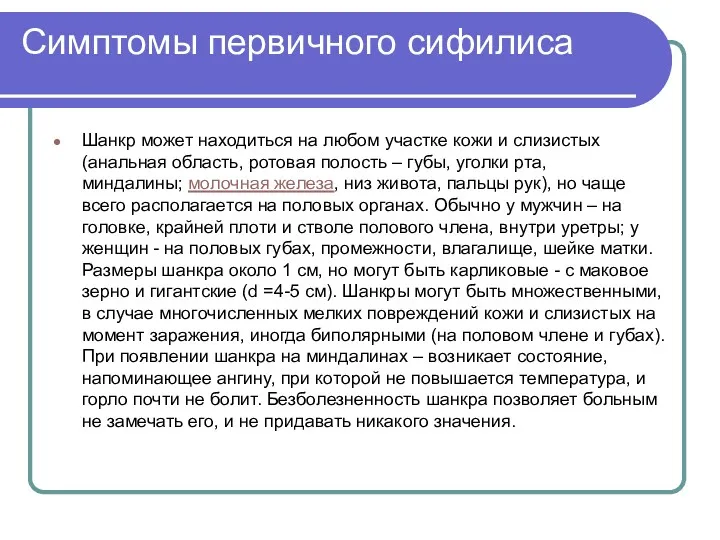 Симптомы первичного сифилиса Шанкр может находиться на любом участке кожи