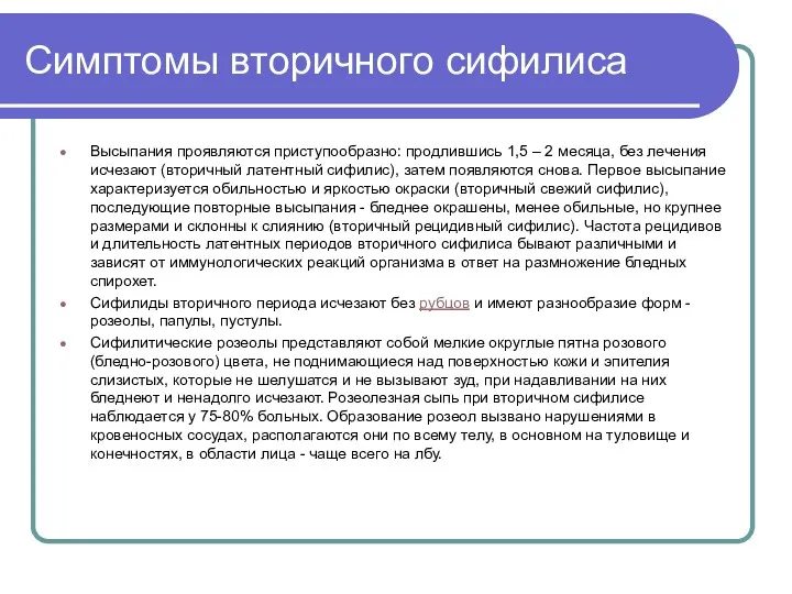 Симптомы вторичного сифилиса Высыпания проявляются приступообразно: продлившись 1,5 – 2