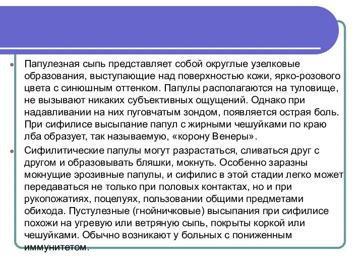 Папулезная сыпь представляет собой округлые узелковые образования, выступающие над поверхностью