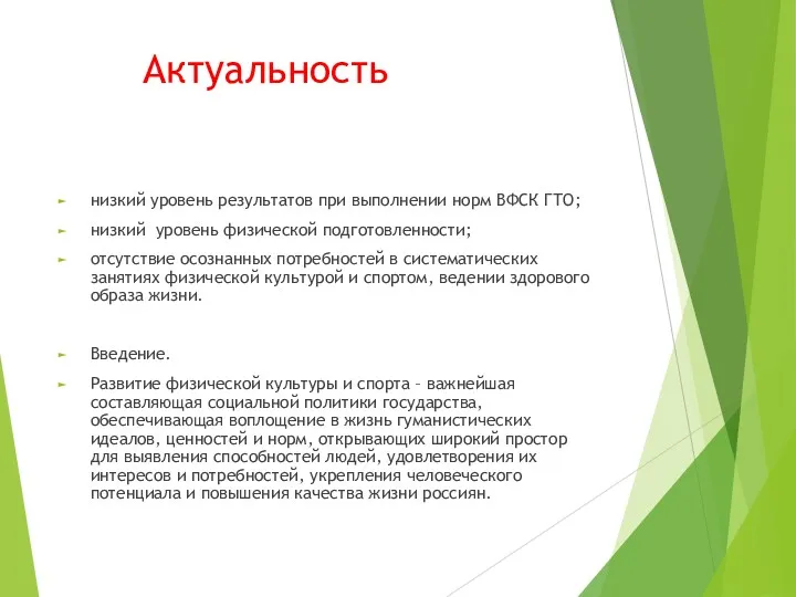 Актуальность низкий уровень результатов при выполнении норм ВФСК ГТО; низкий