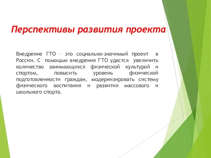 Перспективы развития проекта Внедрение ГТО – это социально-значимый проект в