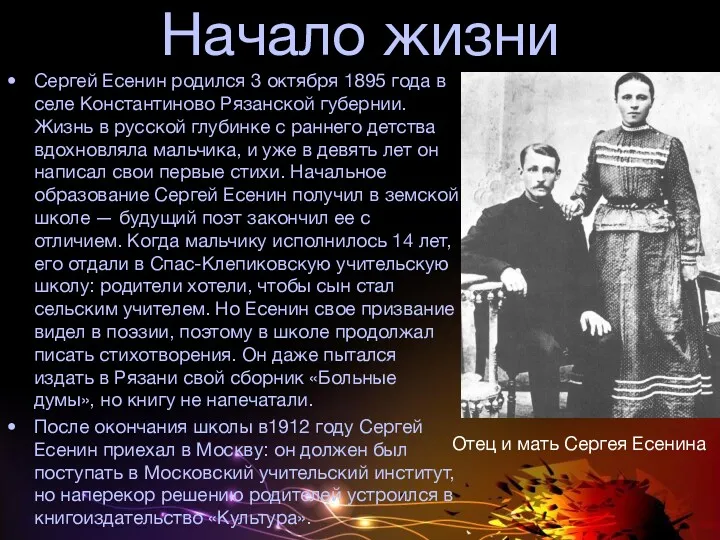Начало жизни Сергей Есенин родился 3 октября 1895 года в