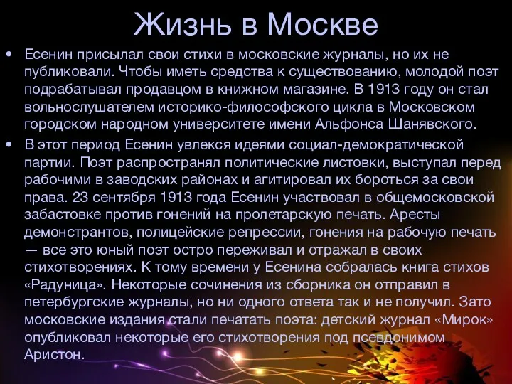 Жизнь в Москве Есенин присылал свои стихи в московские журналы, но их не