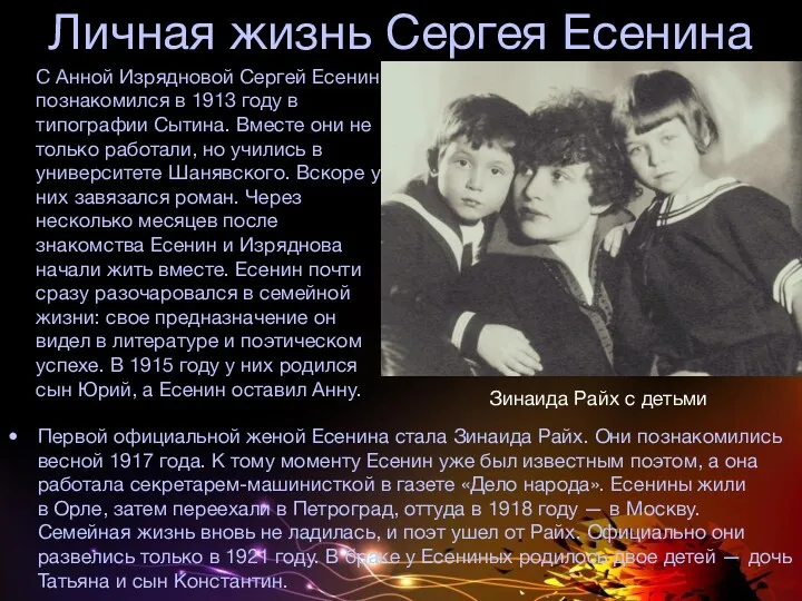 Личная жизнь Сергея Есенина Первой официальной женой Есенина стала Зинаида Райх. Они познакомились