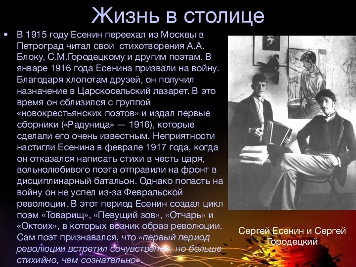Жизнь в столице В 1915 году Есенин переехал из Москвы в Петроград читал