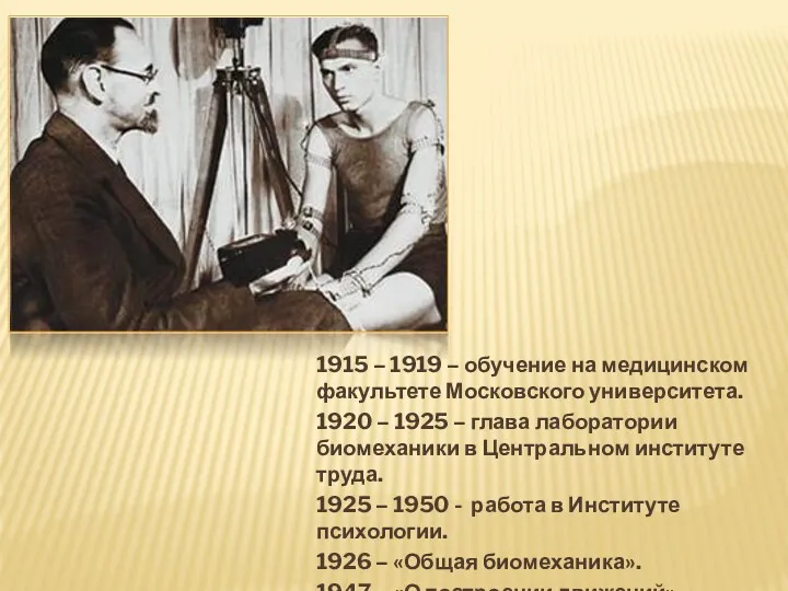1915 – 1919 – обучение на медицинском факультете Московского университета.