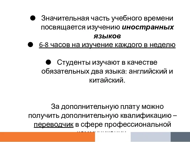 Значительная часть учебного времени посвящается изучению иностранных языков 6-8 часов