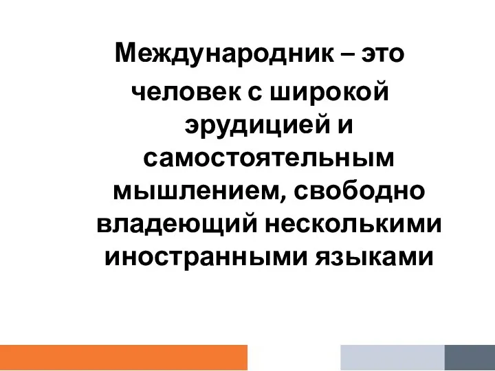 Международник – это человек с широкой эрудицией и самостоятельным мышлением, свободно владеющий несколькими иностранными языками