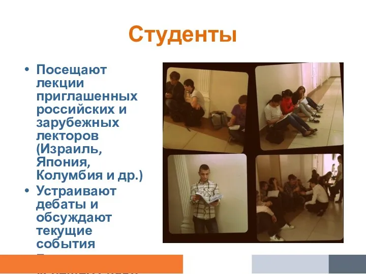 Студенты Посещают лекции приглашенных российских и зарубежных лекторов (Израиль, Япония,