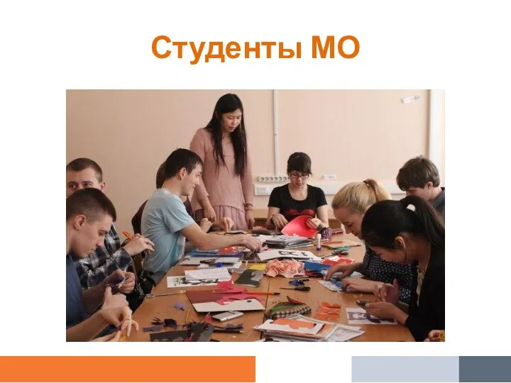 Студенты МО