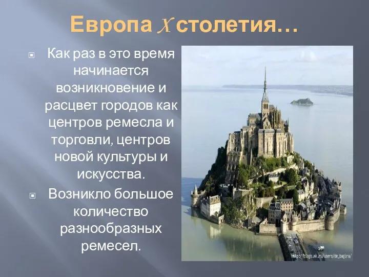 Европа X столетия… Как раз в это время начинается возникновение