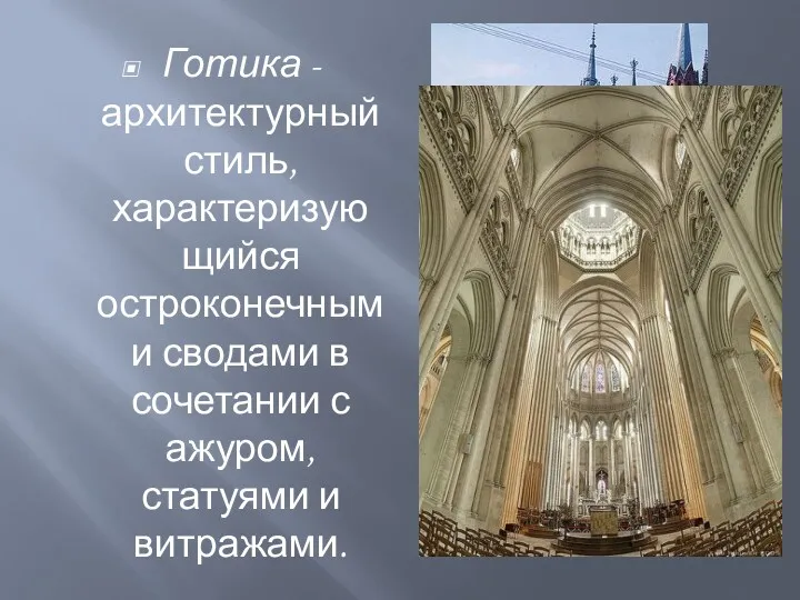 Готика - архитектурный стиль, характеризующийся остроконечными сводами в сочетании с ажуром, статуями и витражами.