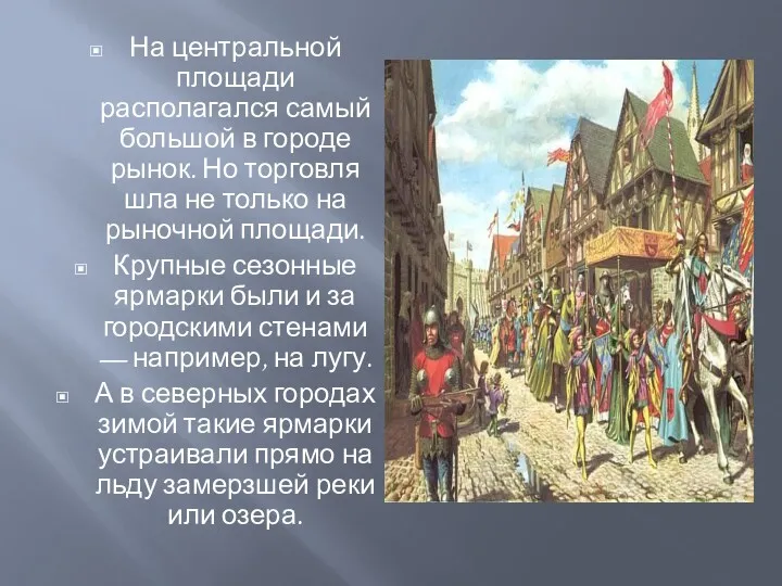 На центральной площади располагался самый большой в городе рынок. Но