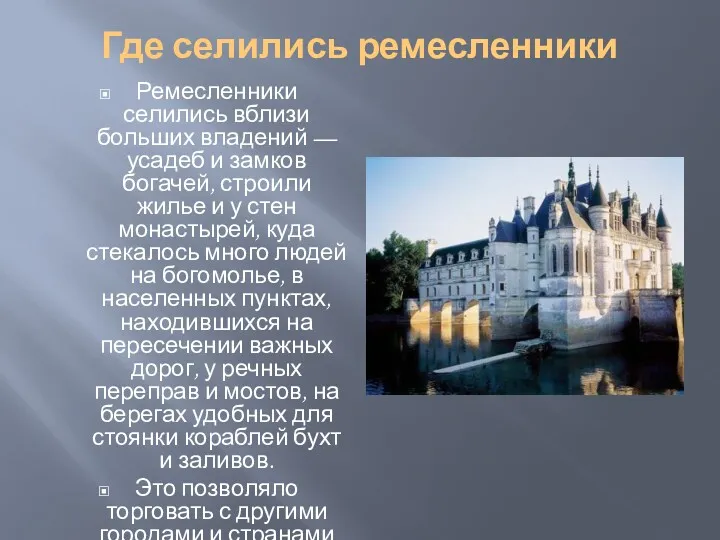 Где селились ремесленники Ремесленники селились вблизи больших владений — усадеб