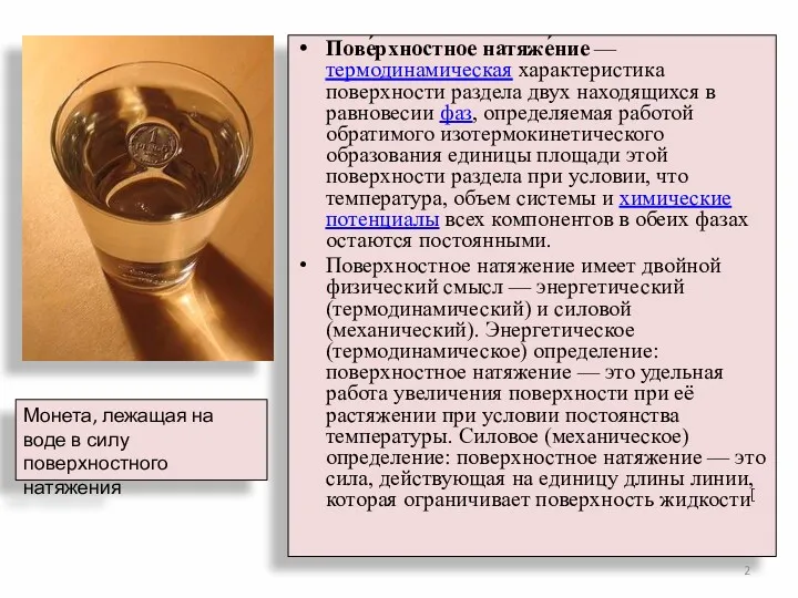 Пове́рхностное натяже́ние — термодинамическая характеристика поверхности раздела двух находящихся в