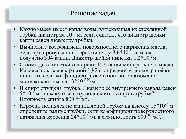 Решение задач Какую массу имеет капля воды, вытекающая из стеклянной