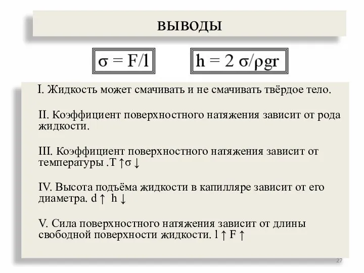 выводы I. Жидкость может смачивать и не смачивать твёрдое тело.