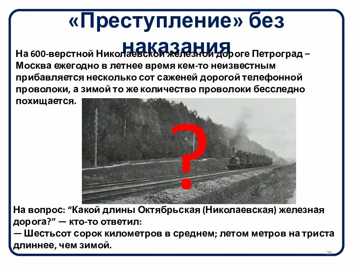 «Преступление» без наказания На 600-верстной Николаевской железной дороге Петроград –