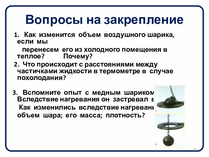 Вопросы на закрепление 1. Как изменится объем воздушного шарика, если