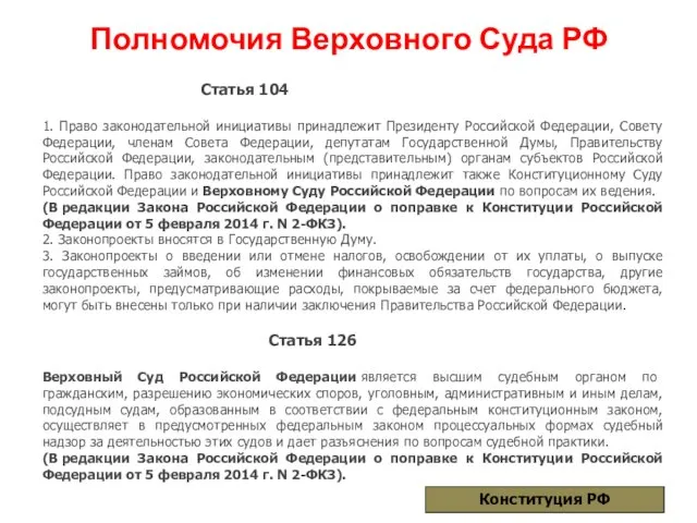 Полномочия Верховного Суда РФ Статья 104 1. Право законодательной инициативы