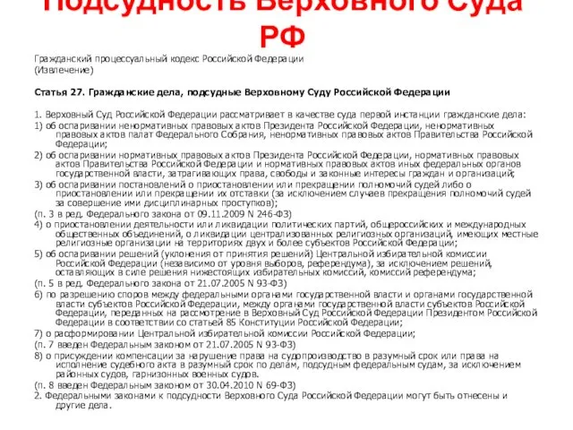 Подсудность Верховного Суда РФ Гражданский процессуальный кодекс Российской Федерации (Извлечение)
