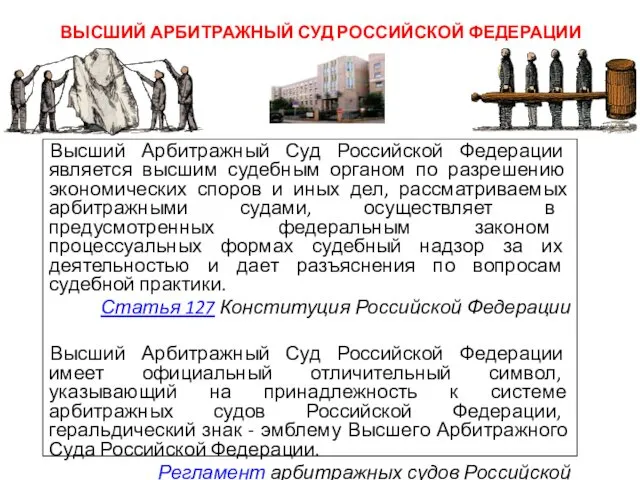 Высший Арбитражный Суд Российской Федерации является высшим судебным органом по