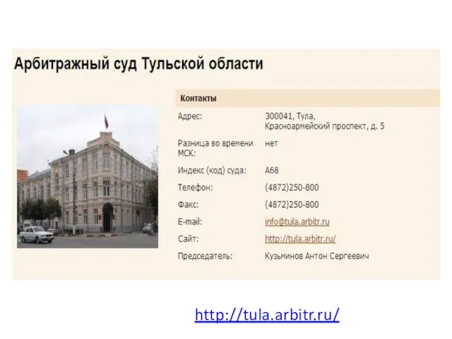 http://tula.arbitr.ru/