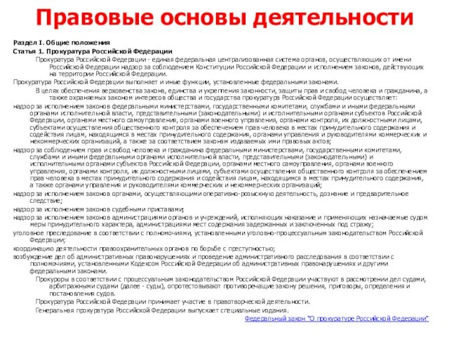 Раздел I. Общие положения Статья 1. Прокуратура Российской Федерации Прокуратура