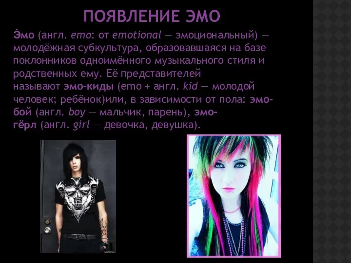 ПОЯВЛЕНИЕ ЭМО Э́мо (англ. emo: от emotional — эмоциональный) —