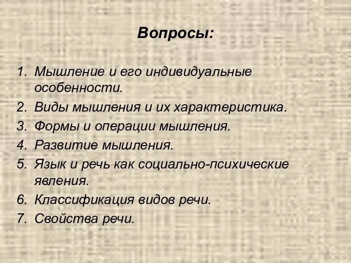 Вопросы: Мышление и его индивидуальные особенности. Виды мышления и их