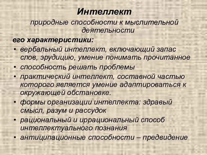 Интеллект природные способности к мыслительной деятельности его характеристики: вербальный интеллект,