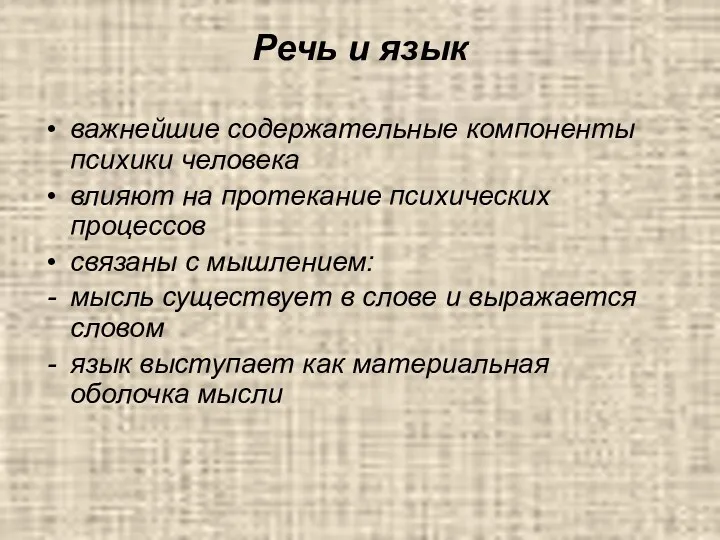 Речь и язык важнейшие содержательные компоненты психики человека влияют на