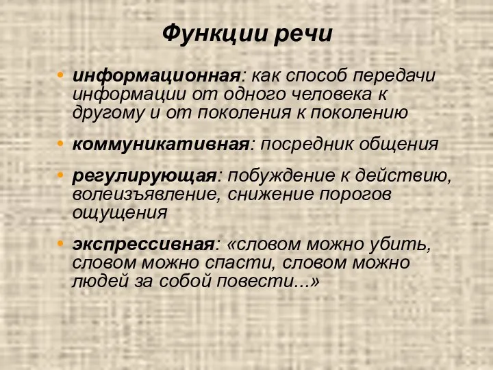 Функции речи информационная: как способ передачи информации от одного человека