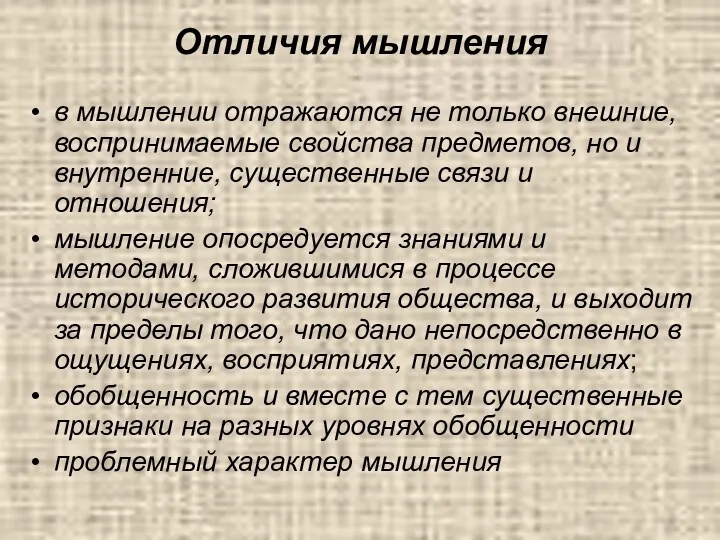 Отличия мышления в мышлении отражаются не только внешние, воспринимаемые свойства