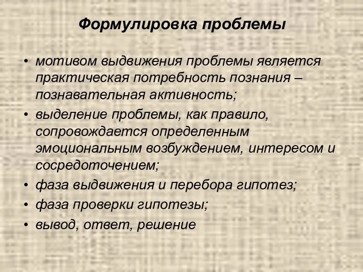 Формулировка проблемы мотивом выдвижения проблемы является практическая потребность познания –