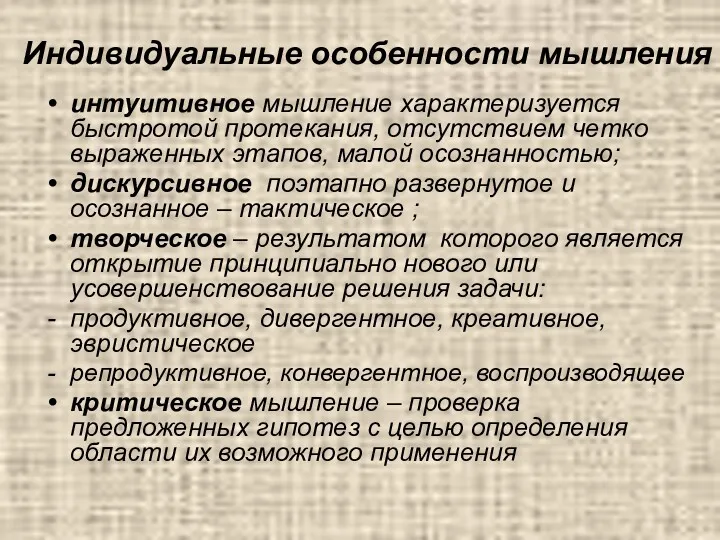 Индивидуальные особенности мышления интуитивное мышление характеризуется быстротой протекания, отсутствием четко