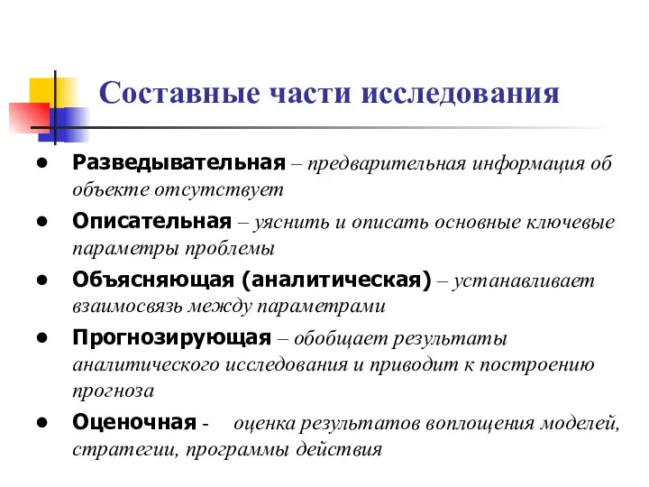 Составные части исследования Разведывательная – предварительная информация об объекте отсутствует