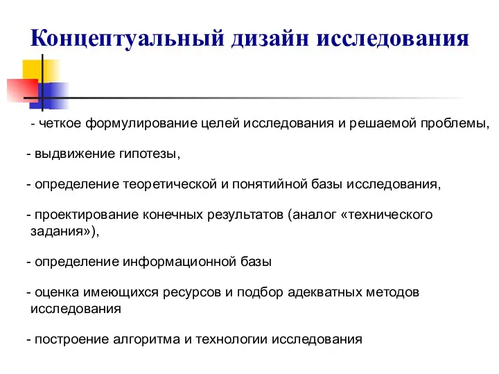 Концептуальный дизайн исследования - четкое формулирование целей исследования и решаемой