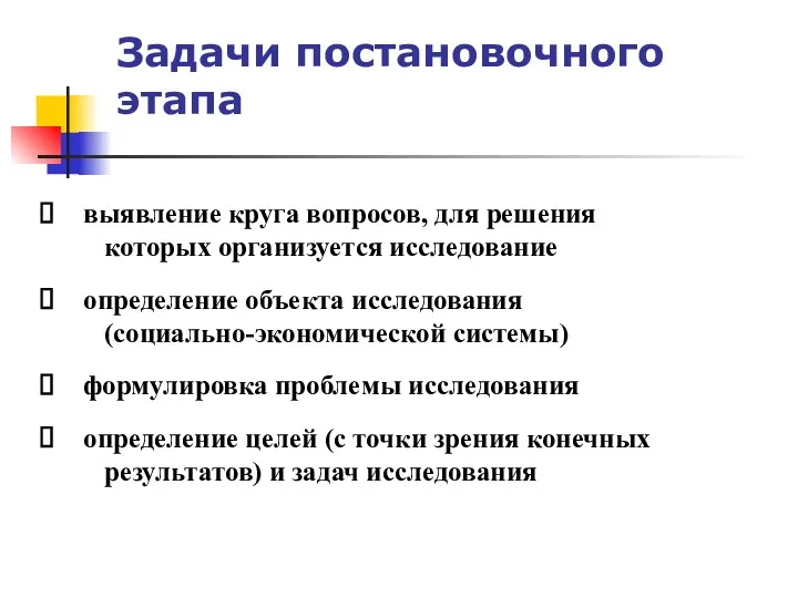 Задачи постановочного этапа выявление круга вопросов, для решения которых организуется