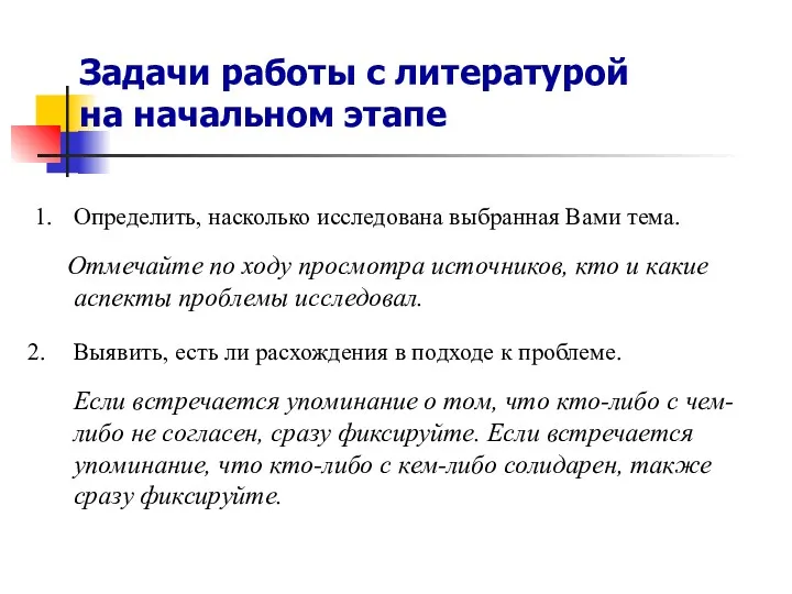 Задачи работы с литературой на начальном этапе 1. Определить, насколько