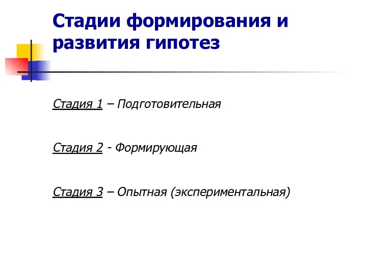 Стадии формирования и развития гипотез Стадия 1 – Подготовительная Стадия