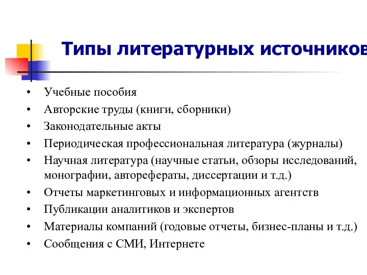 Типы литературных источников Учебные пособия Авторские труды (книги, сборники) Законодательные