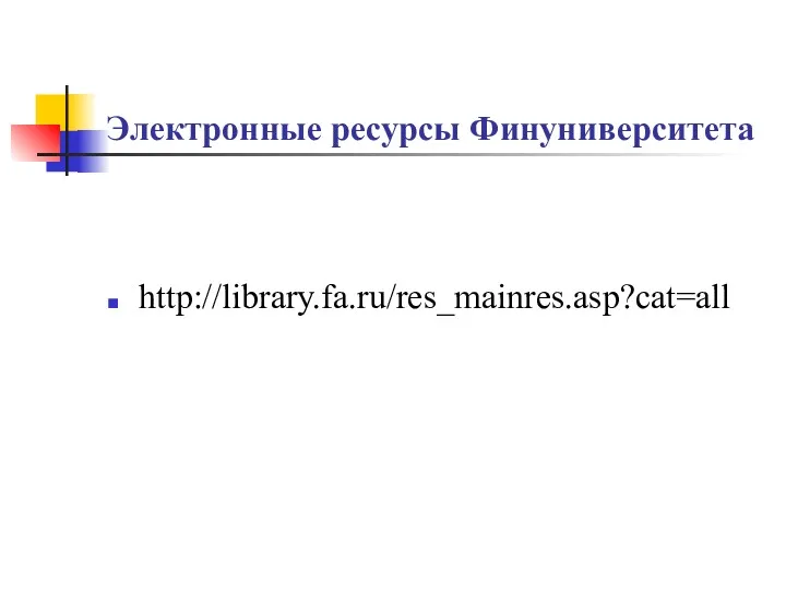 Электронные ресурсы Финуниверситета http://library.fa.ru/res_mainres.asp?cat=all