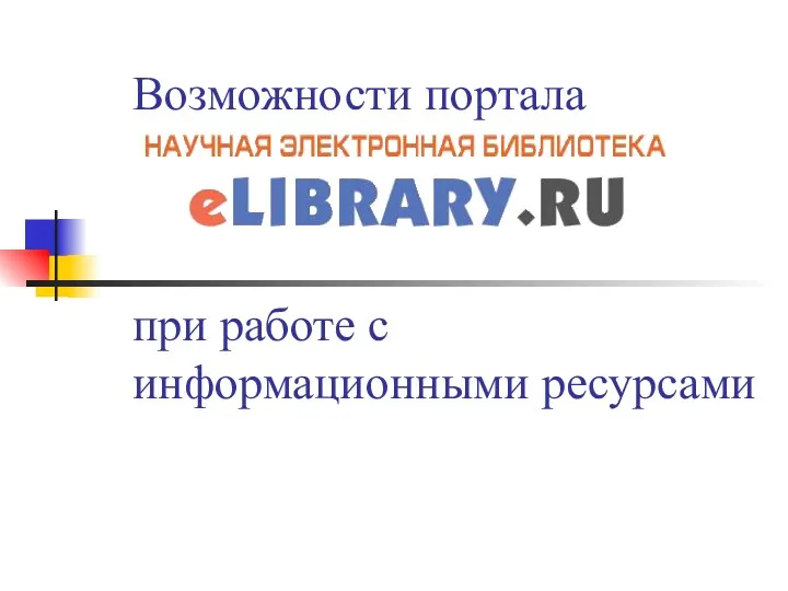 Возможности портала при работе с информационными ресурсами