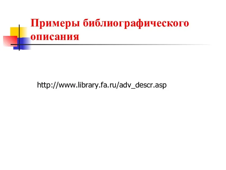 Примеры библиографического описания http://www.library.fa.ru/adv_descr.asp