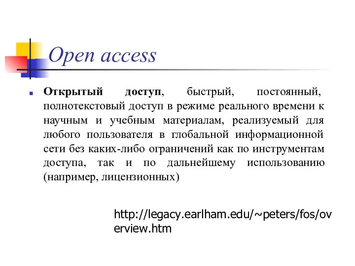 Open access Открытый доступ, быстрый, постоянный, полнотекстовый доступ в режиме