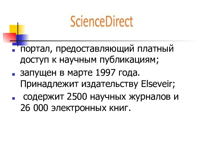 портал, предоставляющий платный доступ к научным публикациям; запущен в марте