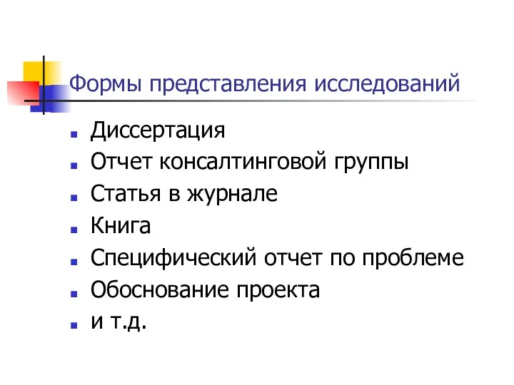 Формы представления исследований Диссертация Отчет консалтинговой группы Статья в журнале