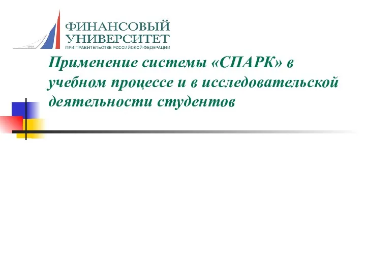 Применение системы «СПАРК» в учебном процессе и в исследовательской деятельности студентов