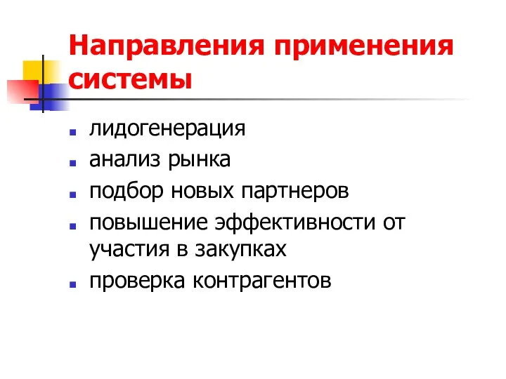 Направления применения системы лидогенерация анализ рынка подбор новых партнеров повышение